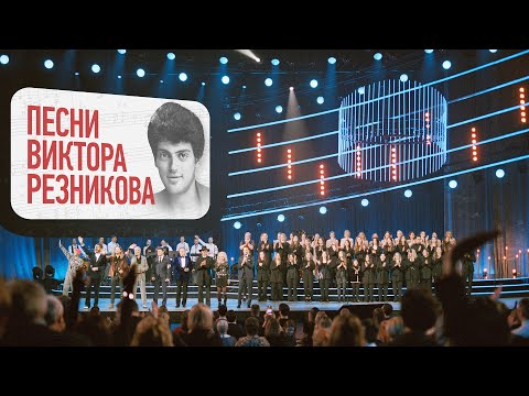 Видео: Песни Виктора Резникова. Юбилейный концерт (2023)