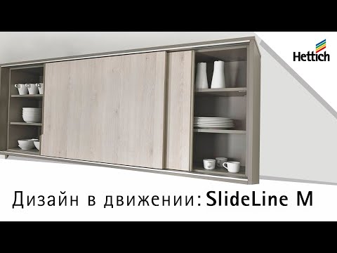 Видео: Cистема фурнитуры для раздвижных дверей SlideLine M от Hettich. Сборка, регулировка, идеи дизайна.