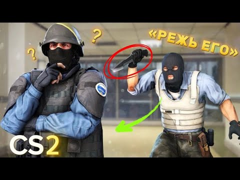 Видео: Режь его! Cs2