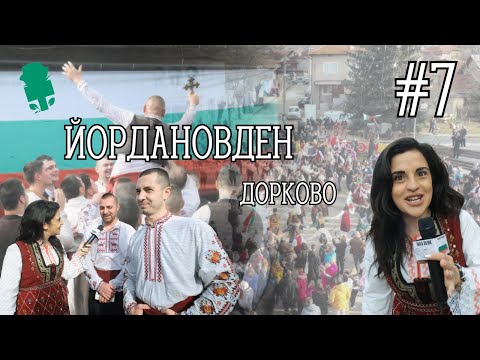 Видео: Ще влезе ли Ивка в реката?! | Welcome to Bulgaria | ЙОРДАНОВДЕН