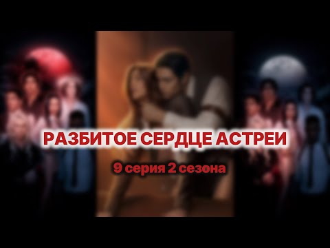 Видео: 💔 Разбитое сердце Астреи 9 серия 2 сезона. 💎 Разврат у Малека 😈 | КР