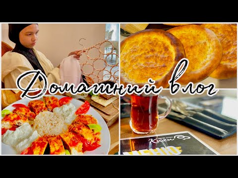Видео: ДЕЛАЕМ С МАМОЙ ХЛЕБ//🥯 СУХОФРУКТЫ//🍏ОДЕВАЕМ ДОЧУ В ШКОЛУ//🎒 СХОДИЛИ В КАФЕ С МУЖЕМ//❤️ #компот