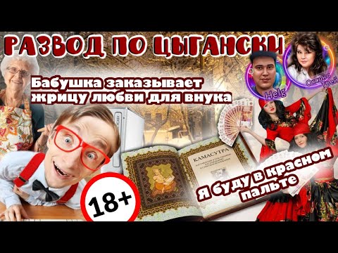 Видео: Я буду в красном пАльте . Цыганский развод