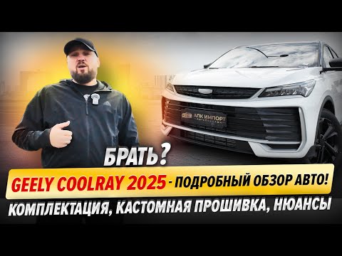 Видео: Geely Coolray (2025)  — подробный обзор авто | Комплектация, кастомная прошивка, нюансы