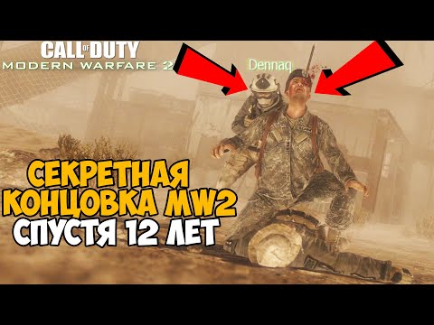 Видео: СЕКРЕТНАЯ КОНЦОВКА Modern Warfare 2 СПУСТЯ 12 ЛЕТ? - Modern Warfare 2 На Двоих + Установка Мода