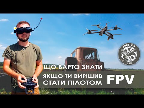 Видео: Пілот FPV. Чи кожен може стати пілотом дронів fpv