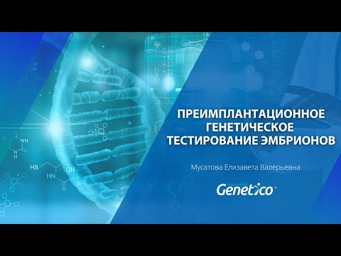 Видео: ПГД. Преимплантационное генетическое тестирование эмбрионов