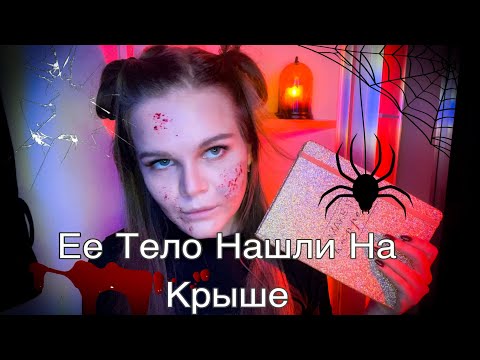 Видео: Асмр 🕸 Настоящие Паронормальные Истории и Ритуалы 🕸 Лавка Древности Зомби