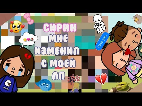 Видео: Сирин мне изменил и ушёл к моей лп 💔 😭