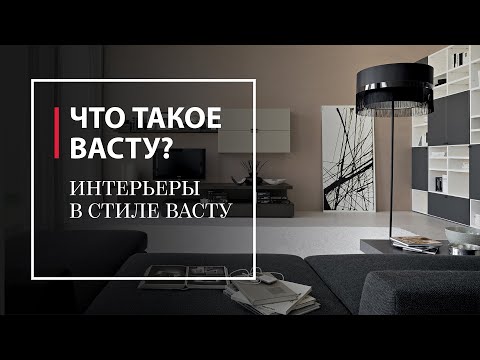 Видео: Что такое Васту? Интерьеры в стиле Васту. Часть 2-я