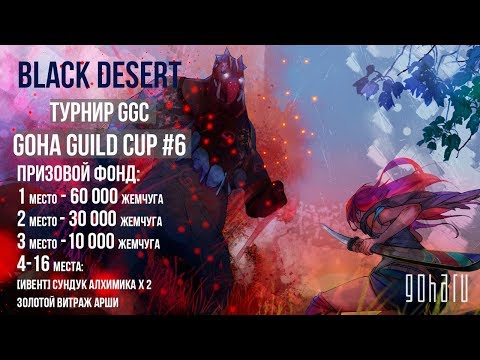 Видео: Турнир “GoHa Guild Cup” #6 по Black Desert