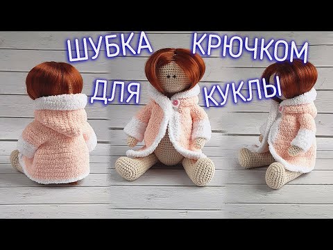 Видео: Как связать плюшевую шубку для куклы крючком. MK. PLUSH FUR COAT FOR A CROCHET DOLL.