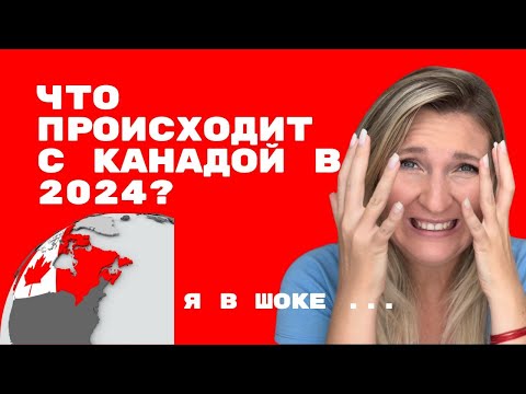 Видео: РЕАЛЬНАЯ ЖИЗНЬ В КАНАДЕ В 2024 I ЗАБУДЬТЕ ТО, ЧТО ВЫ ЗНАЛИ РАНЬШЕ ...