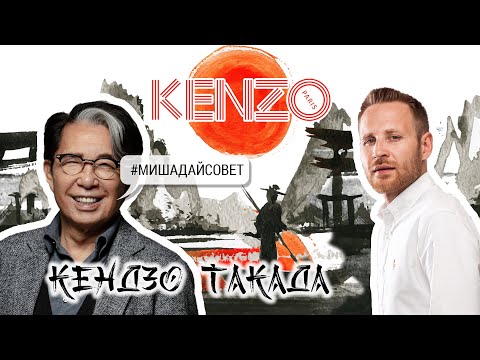 Видео: KENZO | успех и особенности японского бренда