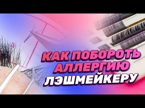 Видео: КАК ПОБОРОТЬ АЛЛЕРГИЮ ЛЭШМЕЙКЕРУ при наращивании ресниц