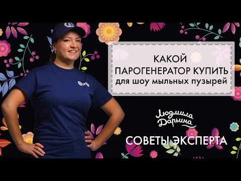 Видео: Какой парогенератор купить для шоу мыльных пузырей