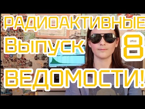 Видео: ☢️Радиоактивные ведомости! Выпуск 8. [Товарищ Дятлов]