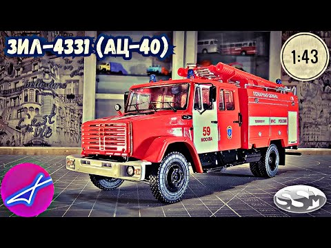 Видео: ЗиЛ-4331 АЦ-40 SSM 1:43