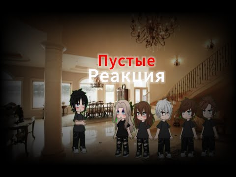 Видео: Реакция Пустые на сп Пустые 4/?