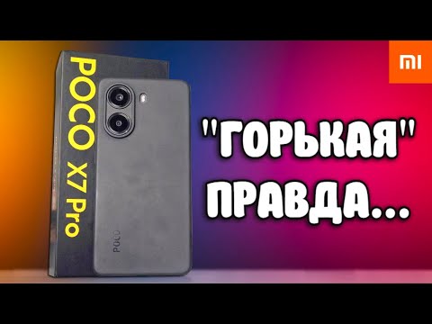 Видео: POCO X7 PRO - "горькая" правда про Лучший Телефон 2025