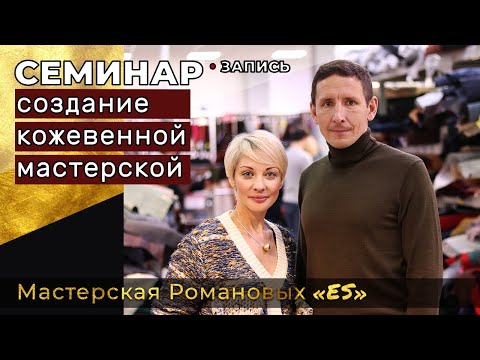 Видео: Запись семинара: Создание кожевенной мастерской. От 9.10.2021