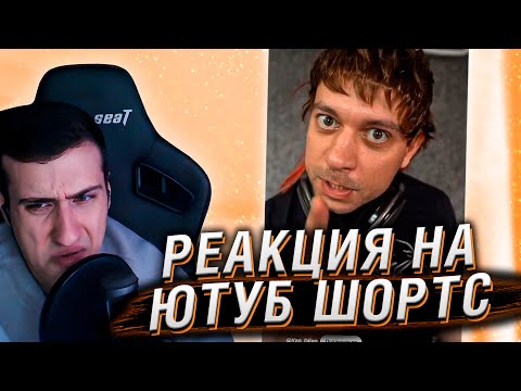 Видео: РЕАКЦИЯ НА ЮТУБ ШОРТС #3 | HELLYEAHPLAY