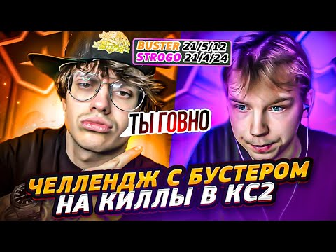 Видео: ЧЕЛЛЕНДЖ С БУСТЕРОМ НА КИЛЛЫ В КС2 НА 10ЛВЛ /@strogorofls