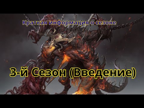 Видео: 3-й Сезон Dragonheir: Silent Gods; Видео для вопросов о сезоне, их можете оставлять в комментариях.