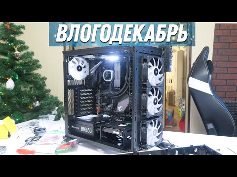 Видео: Сборка ПК (часть 2) - Влогодекабрь