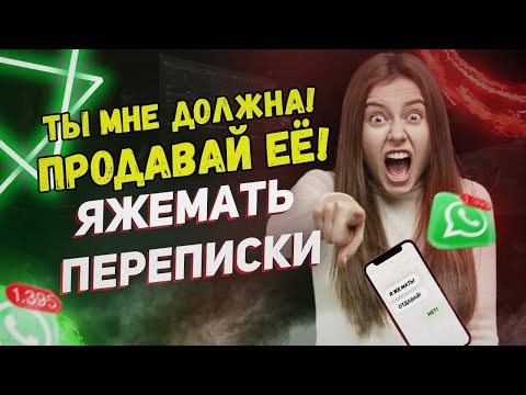 Видео: Переписки - Ты мне должна! Продавай её! (Сборник)