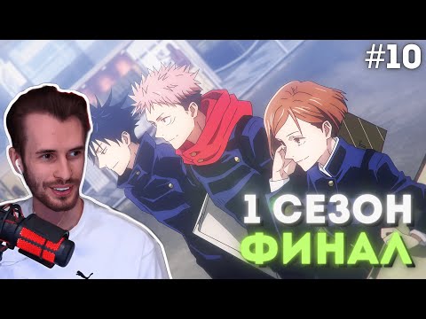 Видео: ЗАКВИЕЛЬ СМОТРИТ АНИМЕ "МАГИЧЕСКАЯ БИТВА" #10 | Заквиель смотрит аниме