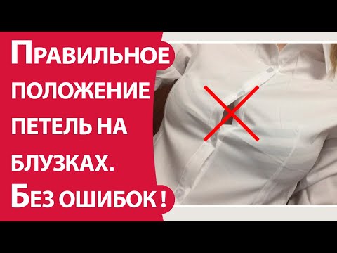 Видео: Правильное положение петель на блузках  Без ошибок!