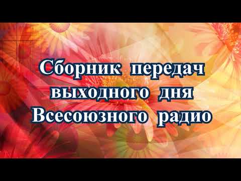 Видео: Сборник передач выходного дня Всесоюзного радио