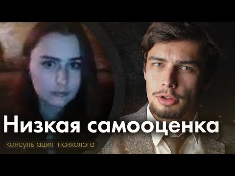 Видео: Низкая самооценка Переедание Консультация психолога