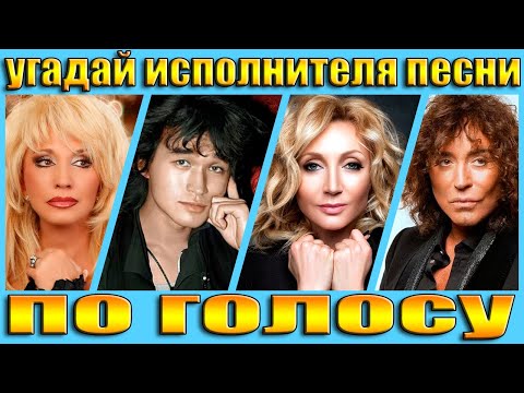Видео: УГАДАЙ ИСПОЛНИТЕЛЯ ПО ГОЛОСУ,УГАДАЙ ИСПОЛНИТЕЛЯ ПО ПЕСНЕ ЗА 5 СЕКУНД