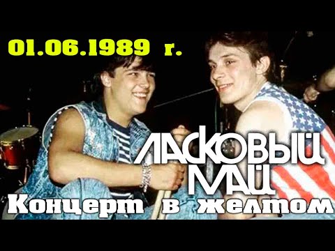 Видео: Ласковый Май - Концерт в желтом 1, 01 06 1989 г.
