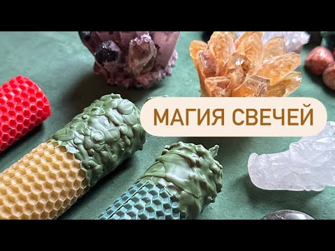 Видео: Как работает магия свечей. Встреча при свечах.