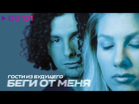 Видео: Гости из будущего - Беги от меня | Альбом | 1999