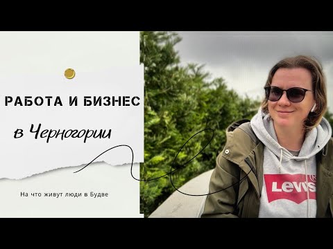 Видео: Работа и бизнес в Черногории