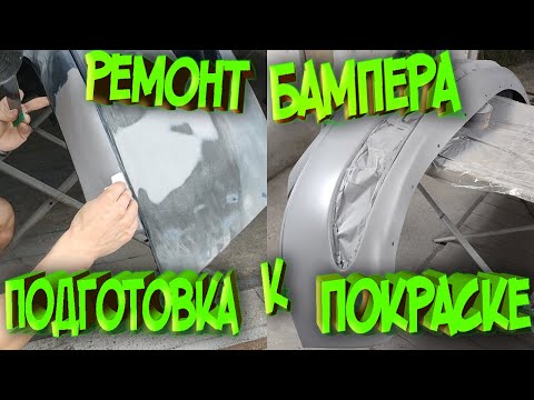Видео: ПОДГОТОВКА К ПОКРАСКЕ (ремонт бампера)!