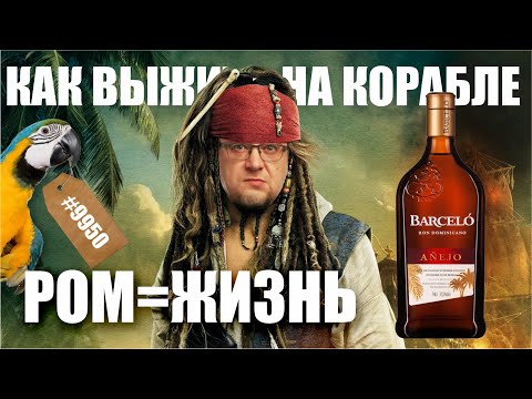 Видео: Ром Ron Barcelo или КАК ВЫЖИТЬ В МОРЕ