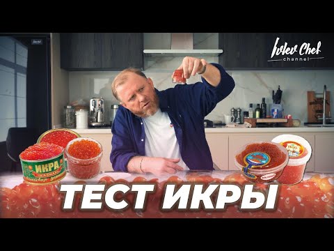 Видео: ТЕСТ ИКРЫ