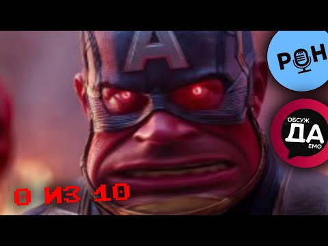 Видео: Мнение про Капитан Америка 4: Дивный новый мир