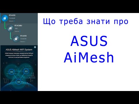 Видео: Все про технологію ASUS AiMesh