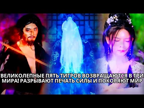Видео: Великолепные пять тигров возвращаются в три мира! Разрывают печать силы и покоряют мир #кинотеатр