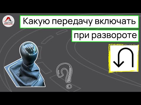 Видео: Какую передачу включать при развороте. Как правильно выбрать нужную передачу для разворота.