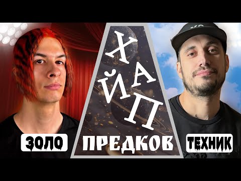 Видео: ИВАН ЗОЛО - РЕИНКАРНАЦИЯ ПАШИ ТЕХНИКА!? | ХАЙП ПРЕДКОВ