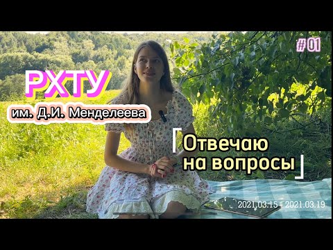 Видео: Отвечаю на ВОПРОСЫ про РХТУ!🧪🎉❤️