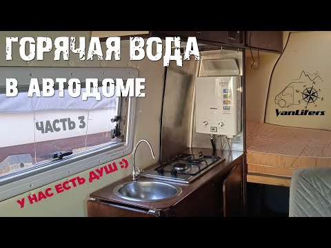 Видео: Горячая вода в автодом. Переделка кухонного блока.