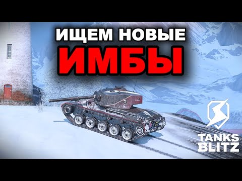 Видео: ТЕСТИРУЕМ РЕБАЛАНСЫ ТАНКОВ 10 УРОВНЯ /// АМЕРИКАНСКИЕ ТАНКИ /// TANKS BLITZ